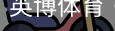 英博体育